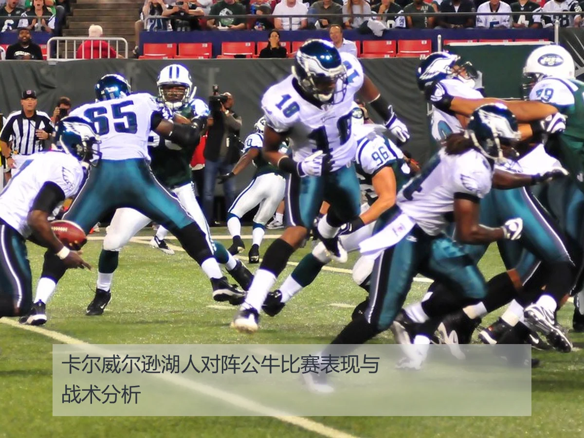 卡尔威尔逊湖人对阵公牛比赛表现与战术分析