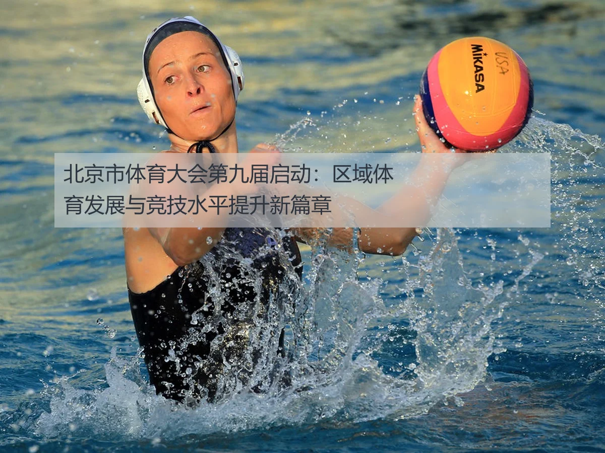 北京市体育大会第九届启动:区域体育发展与竞技水平提升新篇章