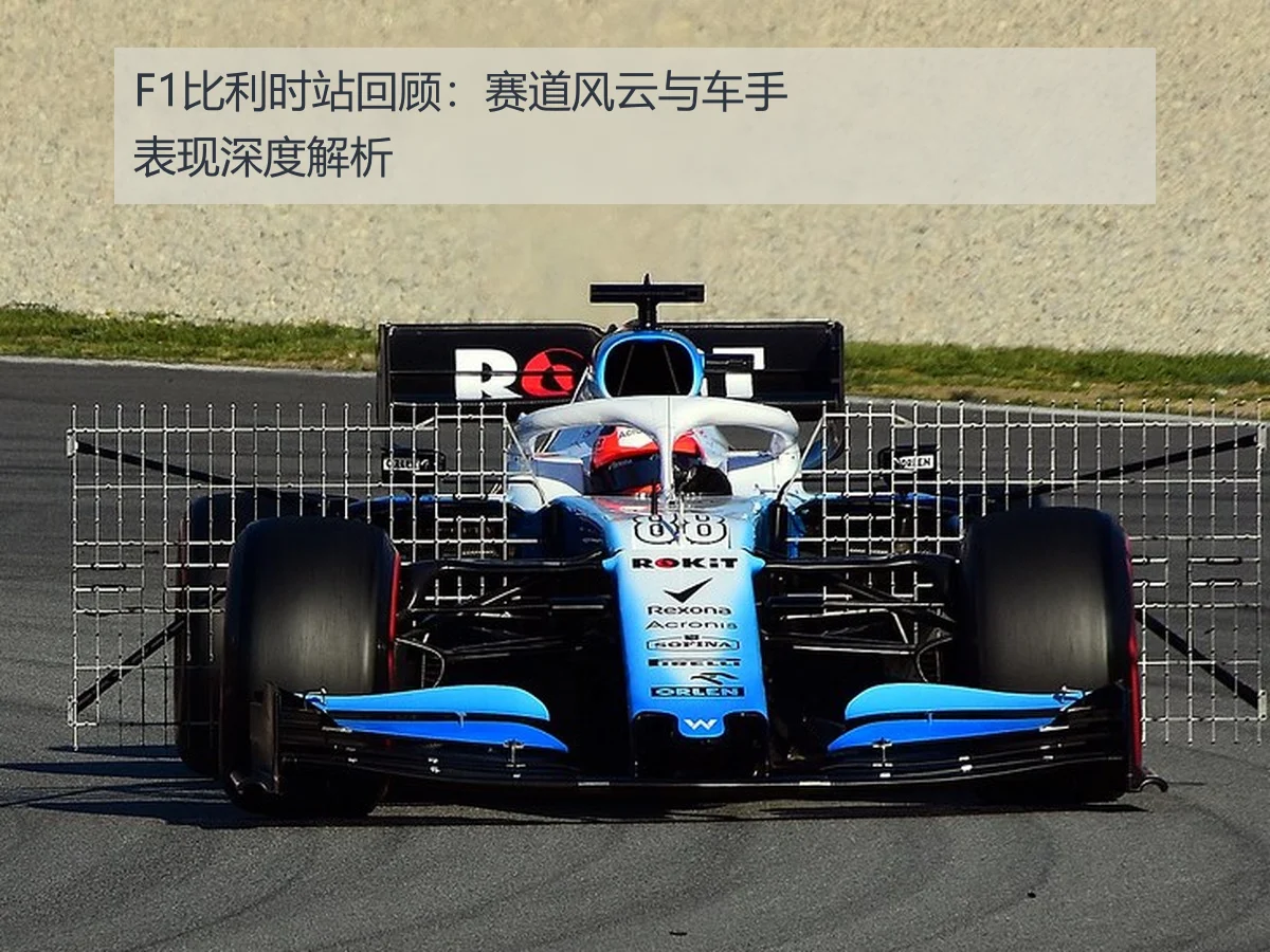 F1比利时站回顾:赛道风云与车手表现深度解析