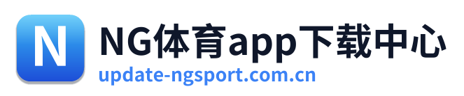 NG体育app下载中心